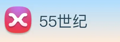 55世纪 Logo